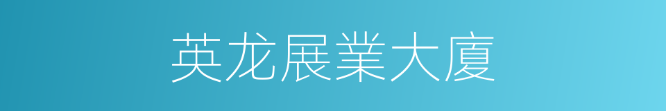 英龙展業大廈的同義詞