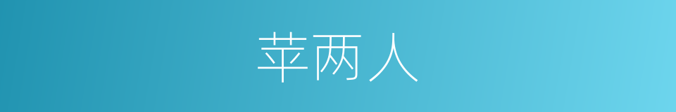 苹两人的同义词