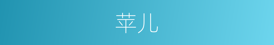 苹儿的同义词