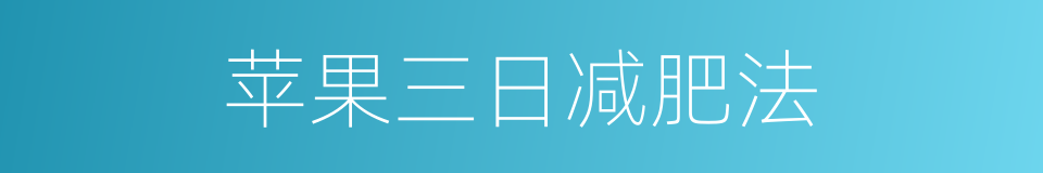 苹果三日减肥法的同义词