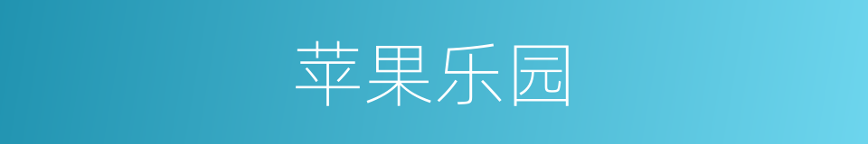 苹果乐园的同义词