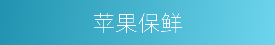 苹果保鲜的同义词