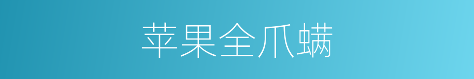 苹果全爪螨的同义词