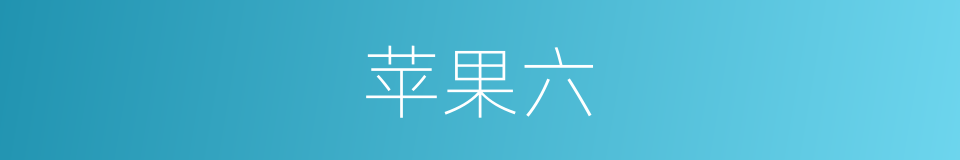 苹果六的同义词