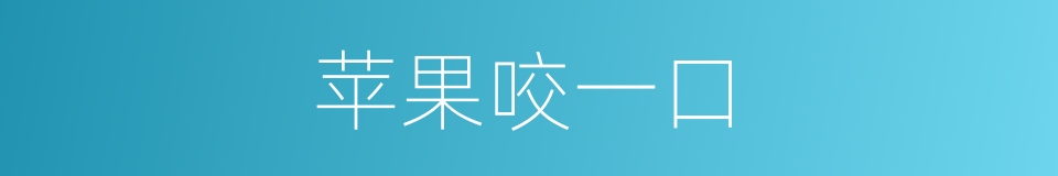 苹果咬一口的同义词