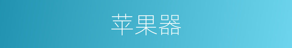 苹果器的同义词