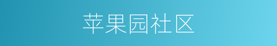 苹果园社区的同义词