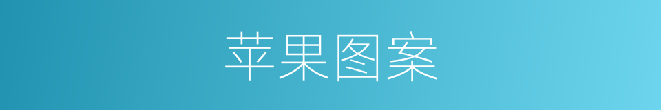 苹果图案的同义词