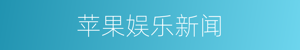 苹果娱乐新闻的同义词
