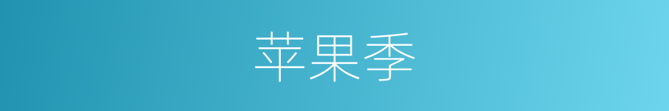 苹果季的同义词
