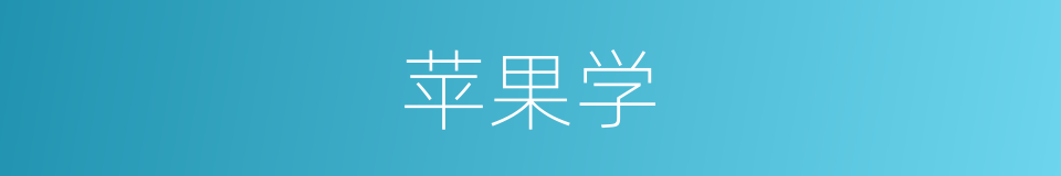 苹果学的同义词