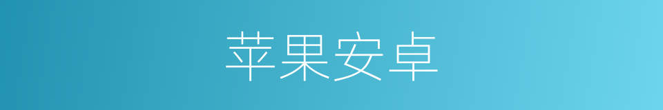苹果安卓的同义词