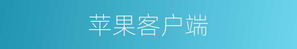 苹果客户端的同义词