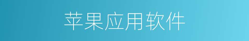 苹果应用软件的同义词