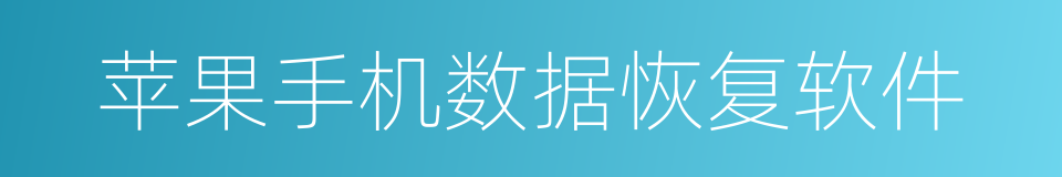 苹果手机数据恢复软件的同义词