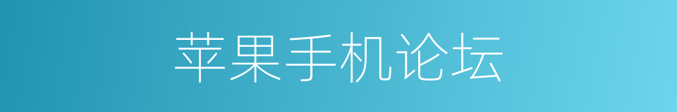 苹果手机论坛的同义词