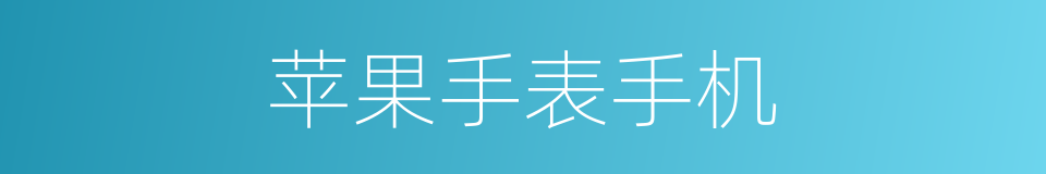 苹果手表手机的同义词