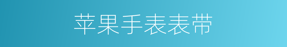 苹果手表表带的同义词