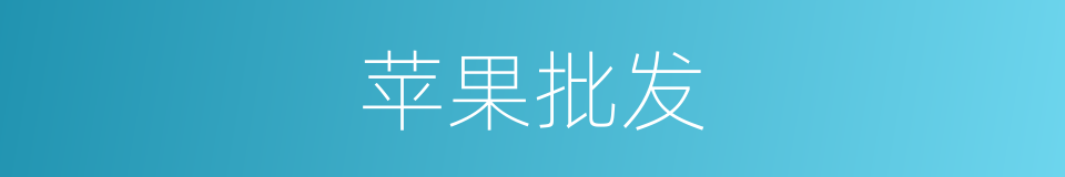 苹果批发的同义词