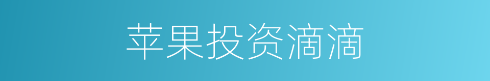 苹果投资滴滴的同义词