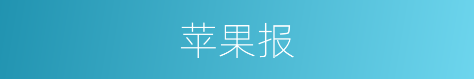 苹果报的同义词