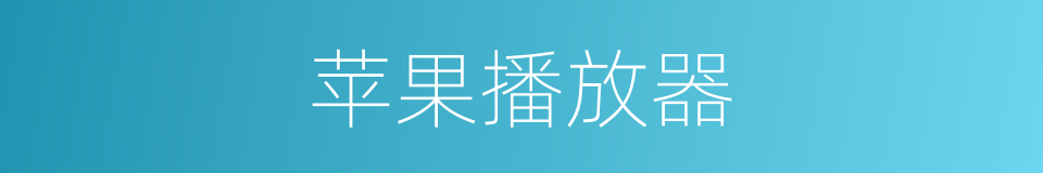 苹果播放器的同义词