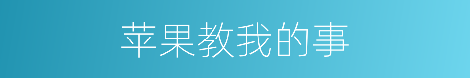 苹果教我的事的同义词