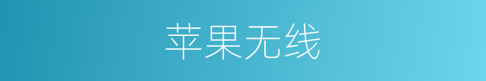 苹果无线的同义词