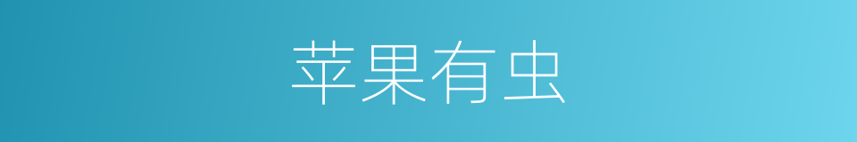 苹果有虫的同义词