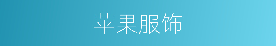 苹果服饰的同义词