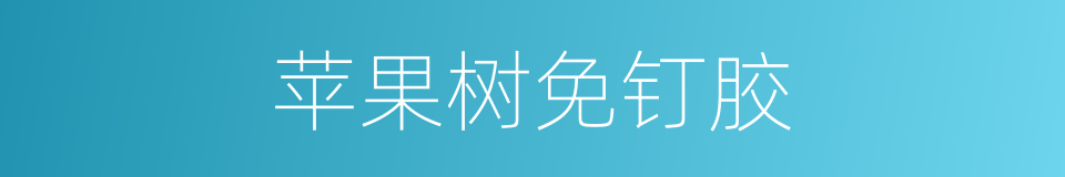 苹果树免钉胶的同义词