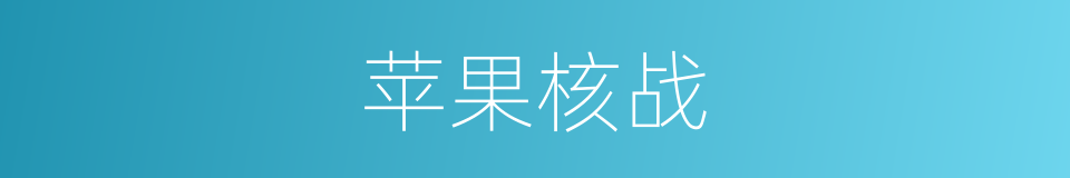 苹果核战的同义词