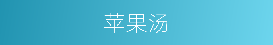 苹果汤的同义词
