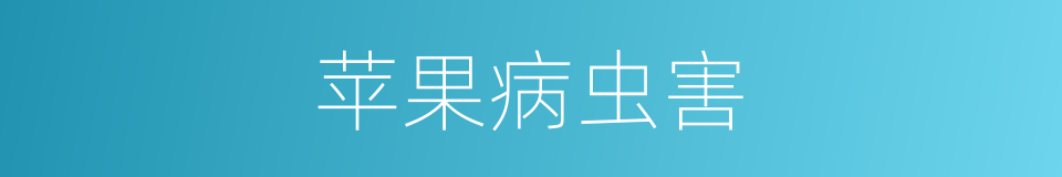 苹果病虫害的同义词