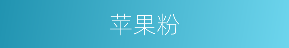 苹果粉的意思