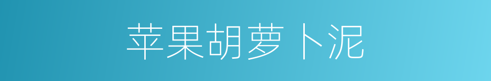 苹果胡萝卜泥的同义词