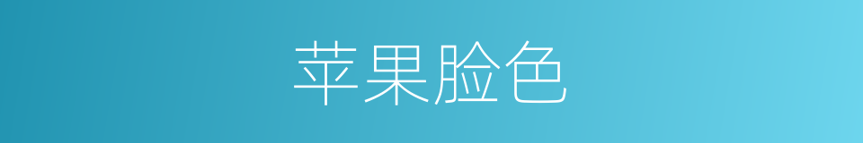 苹果脸色的同义词