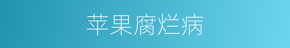 苹果腐烂病的同义词