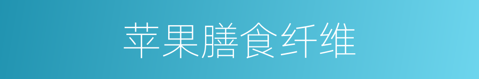 苹果膳食纤维的同义词