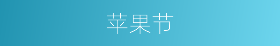 苹果节的同义词