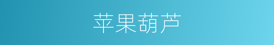 苹果葫芦的同义词