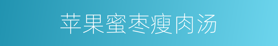 苹果蜜枣瘦肉汤的同义词