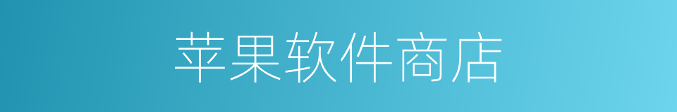 苹果软件商店的同义词