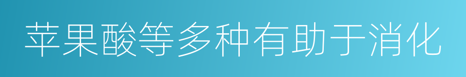 苹果酸等多种有助于消化的同义词