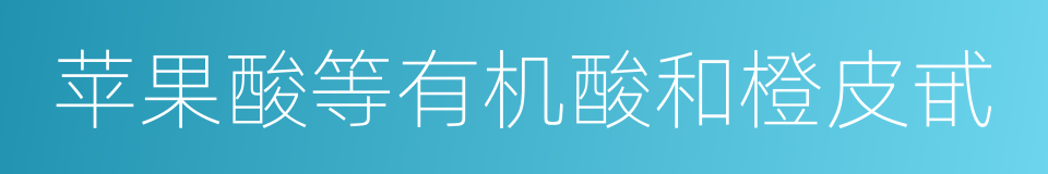 苹果酸等有机酸和橙皮甙的同义词
