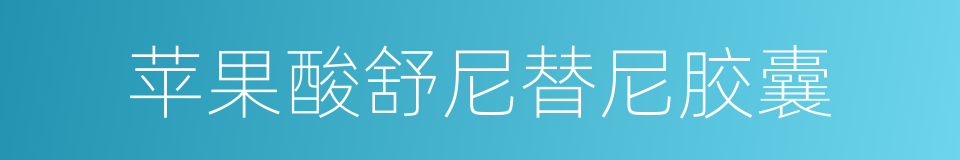 苹果酸舒尼替尼胶囊的同义词
