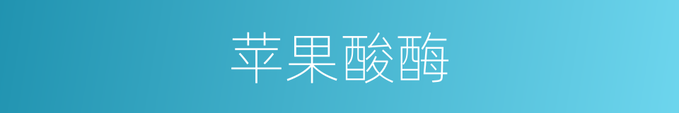 苹果酸酶的同义词