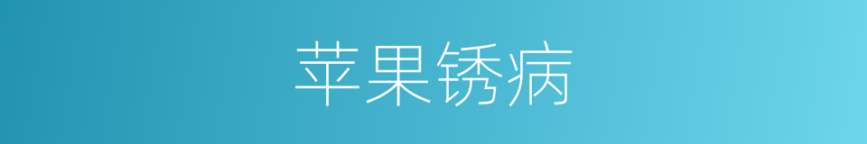苹果锈病的同义词
