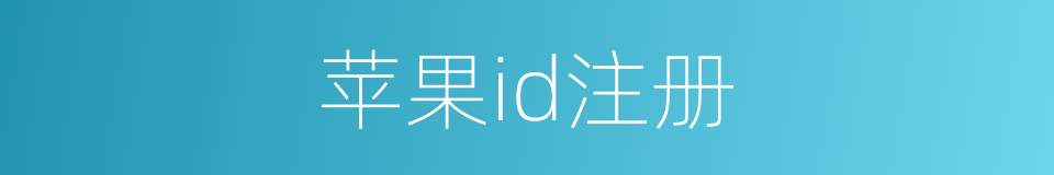 苹果id注册的同义词