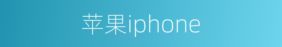 苹果iphone的同义词